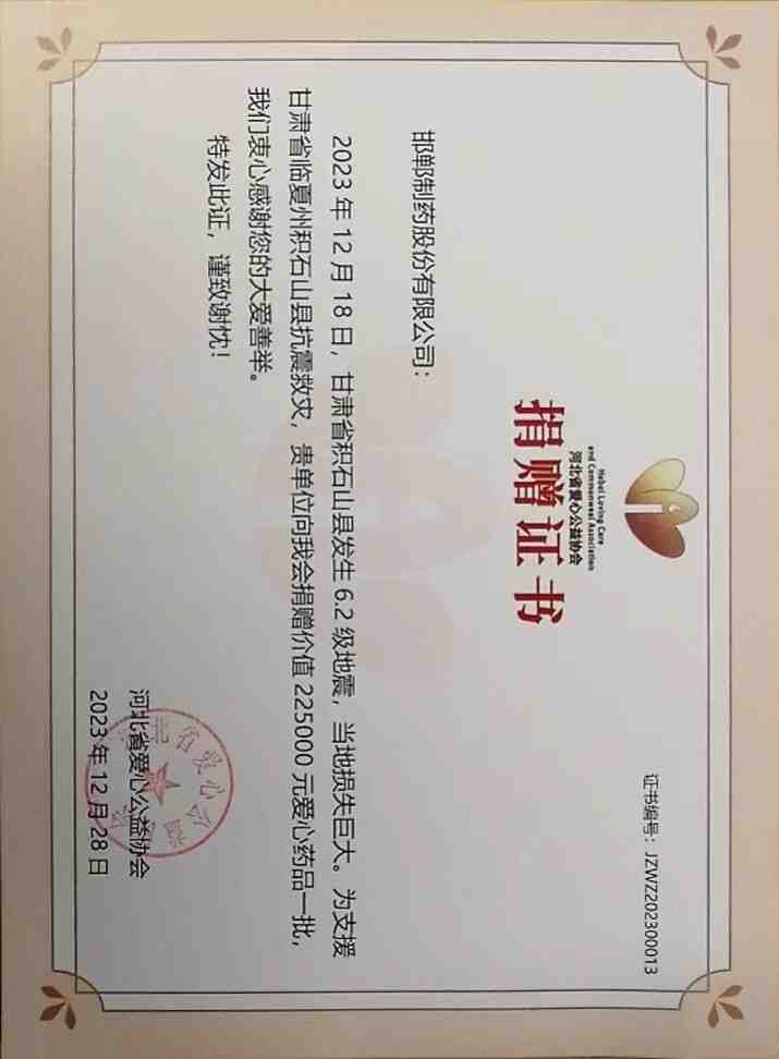 2023年通過(guò)河北省愛(ài)心公益協(xié)會(huì)為甘肅省臨夏州積石山縣捐贈(zèng)救災(zāi)物資22.5萬(wàn)。